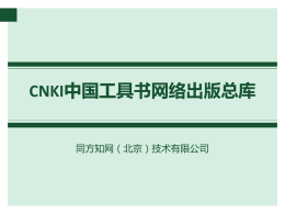 CNKI工具书网络出版总库