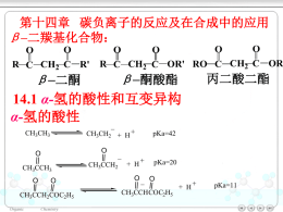 第十四章碳负离子的反应及在合成中的应用