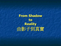 From Shadow to Reality 由影子到真實
