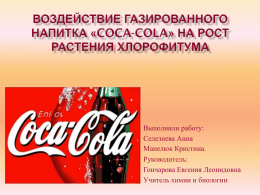 Воздействие газированного напитка Coca