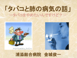 ５）タバコと肺の病気
