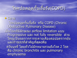 (34 โรคปอดอุดกั้นเรื้อรัง(COPD))