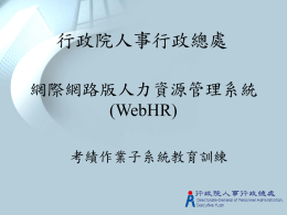 WebHR教育訓練_CPAG考績