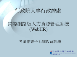 WebHR教育訓練_CPAG考績