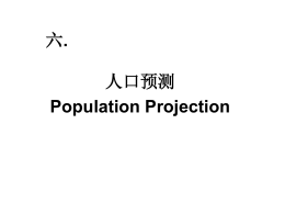 2008-04-08 人口统计学第五讲