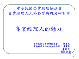 專業經理人的魅力講義 - 中華民國企業經理協進會