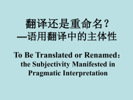 (CPrA大会发言) - 中国语用学研究会China Pragmatics Association