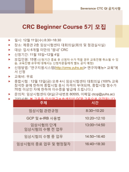 CRC Beginner Course 모집 안내문_SEVCTC QI