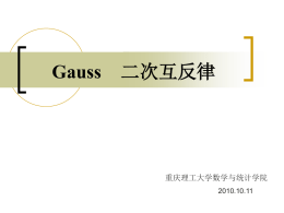 Gauss 二次互反律 - 重庆理工大学数学与统计学院