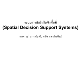 MCDA_2 ระบบการตัดสินใจเชิงพื้นที่ (Spatial Decision 272KB Jan