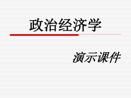 政治经济学PPT - 中国人民大学出版社