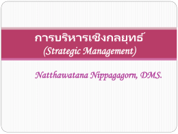การบริหารเชิงกลยุทธ์ (Strategic Management)