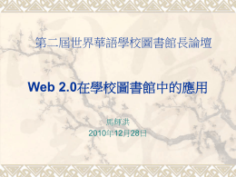Web 2.0 在學校圖書館中的應用(馬輝洪)