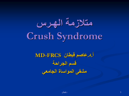 متلازمة الهـرس Crush Syndrome