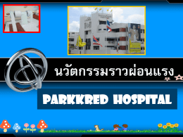logo parkkred hospital นวัตกรรมราวผ่อนแรง - Thai-CSSA