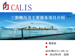 CALIS三期概况及主要服务项目介绍