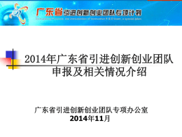 2014年广东省引引进创新创业团队申报相关情况简介PPT