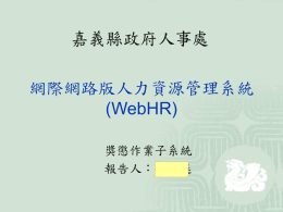 103年WebHR回流教育講義獎懲作業