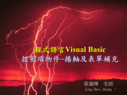 程式語言Visual Basic 控制項物件~捲軸及表單補充