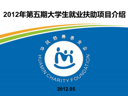 华民慈善基金会2012年第五期大学生就业扶