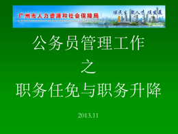 公务员管理之职务任免与升降 - 广州市人力资源和社会保障局