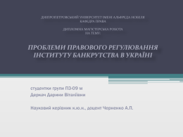 Проблеми правового регулювання інститут банкрутства в Україні