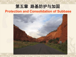 第五章路基防护与加固 Protection and Consolidation of Subbase