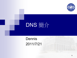 DNS 各種問題之探討與觀念介紹