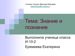 Тема: Знание и познание - Дмитрий Суслин
