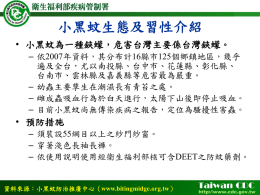 食品藥物管理署提供小黑蚊防治教材