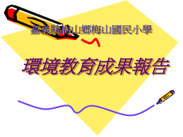 梅山國小環教教簡報2(10818 KB )
