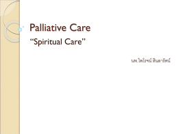 1 Spiritual Care Aug 2012 0.77 ppt 17 ตุลาคม 2555