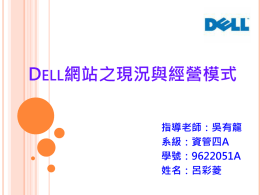 Dell網站之現況與經營模式