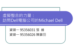 虛擬整合的力量： 訪問Dell電腦公司的Michael Dell