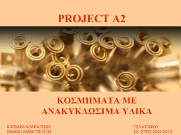 Project Α2: Το κόσμημα από την αρχαιότητα έως σήμερα