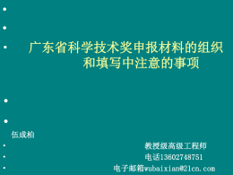 广东省科学技术奖申报材料的组织和填写中注意的