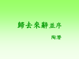 六甲陶淵明介紹(153 KB )