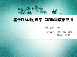 基于FLASH的汉字书写动画演示应用结题 - TeamPal