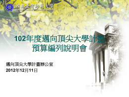 102年計畫經費使用原則:國外差旅 - 國立台灣師範大學邁向頂尖大學計畫
