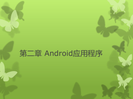 第二章Android应用程序