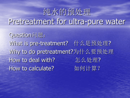 纯水的预处理Pretreatment for ultra