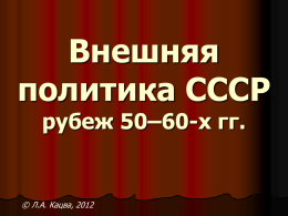 Внешняя политика СССР рубеж 50–60