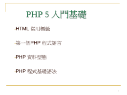 PHP簡介, 變數, 常數, 與運算子