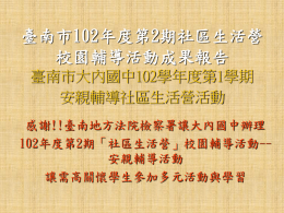 臺南市102年度第2期社區生活營校園輔導