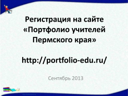 Регистрация на сайте «Портфолио учителей Пермского края