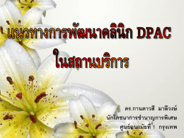 แนวทางพัฒนาคลีนิก DPAC (ดร.กานดาวสี มาลีวงษ์)