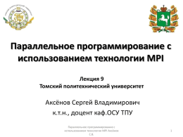 Функция MPI_Reduce() - Томский политехнический университет
