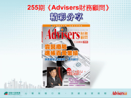 投影片1 - 保險行銷網 - Advisers財務顧問