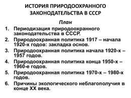 ИСТОРИЯ ПРИРОДООХРАННОГО ЗАКОНОДАТЕЛЬСТВА В СССР