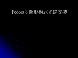 Fedora 8 參考安裝投影片